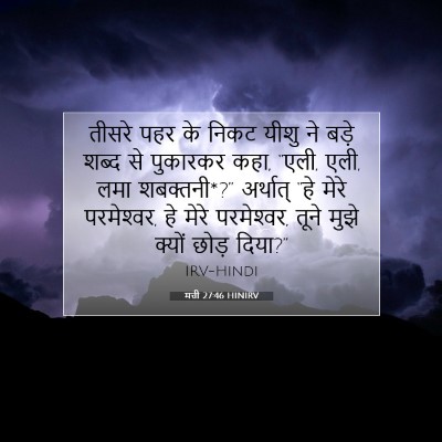 मत्ती 27:46 बाइबल आयत की व्याख्या