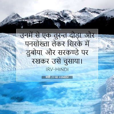 मत्ती 27:48 बाइबल आयत की व्याख्या