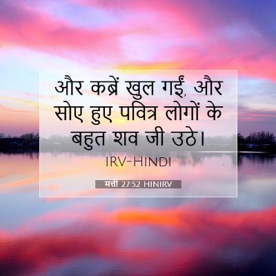 मत्ती 27:52 बाइबल आयत की व्याख्या