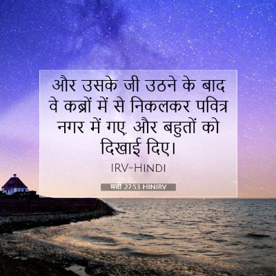 मत्ती 27:53 बाइबल आयत की व्याख्या