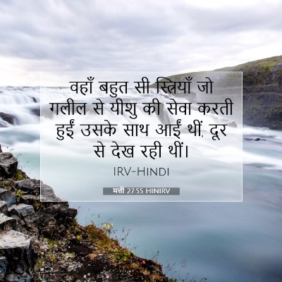 मत्ती 27:55 HINIRV बाइबल आयत इमेज