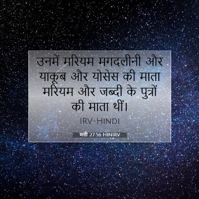 मत्ती 27:56 बाइबल आयत की व्याख्या