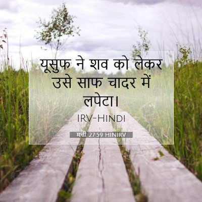 मत्ती 27:59 बाइबल आयत की व्याख्या