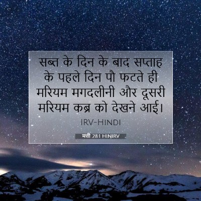 मत्ती 28:1 HINIRV बाइबल आयत इमेज