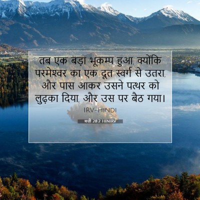 मत्ती 28:2 HINIRV बाइबल आयत इमेज