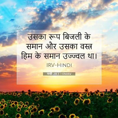 मत्ती 28:3 बाइबल आयत की व्याख्या