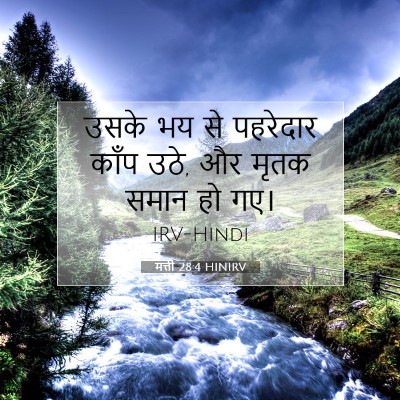 मत्ती 28:4 बाइबल आयत की व्याख्या