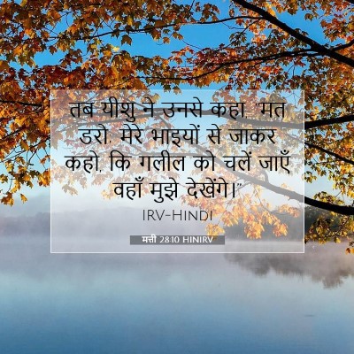 मत्ती 28:10 बाइबल आयत की व्याख्या