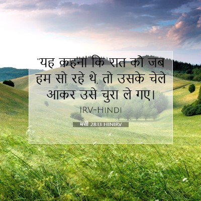 मत्ती 28:13 बाइबल आयत की व्याख्या