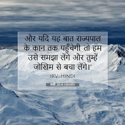 मत्ती 28:14 बाइबल आयत की व्याख्या