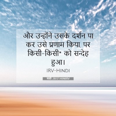 मत्ती 28:17 बाइबल आयत की व्याख्या