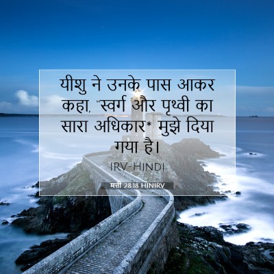 मत्ती 28:18 HINIRV बाइबल आयत इमेज