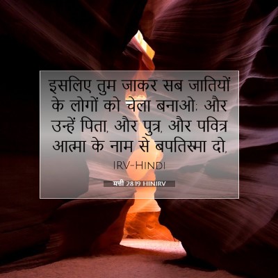 मत्ती 28:19 HINIRV बाइबल आयत इमेज