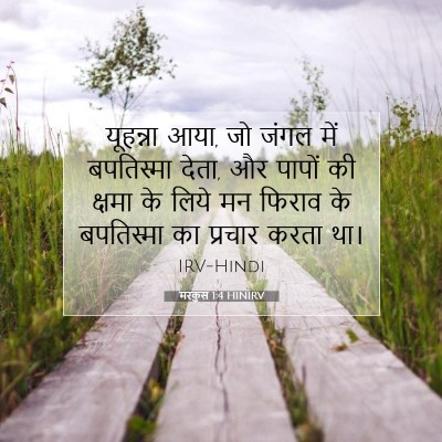मरकुस 1:4 बाइबल आयत की व्याख्या