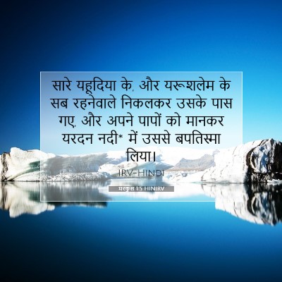 मरकुस 1:5 बाइबल आयत की व्याख्या