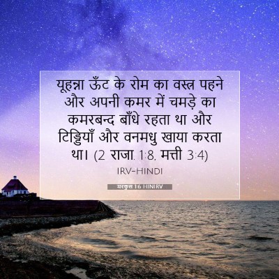 मरकुस 1:6 बाइबल आयत की व्याख्या