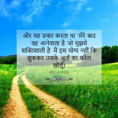 मरकुस 1:7 बाइबल आयत की व्याख्या