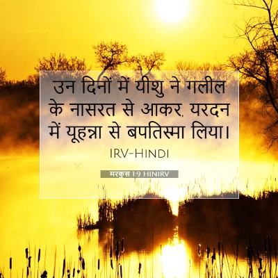 मरकुस 1:9 बाइबल आयत की व्याख्या