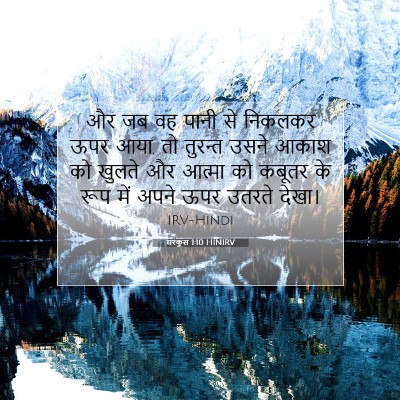 मरकुस 1:10 बाइबल आयत की व्याख्या