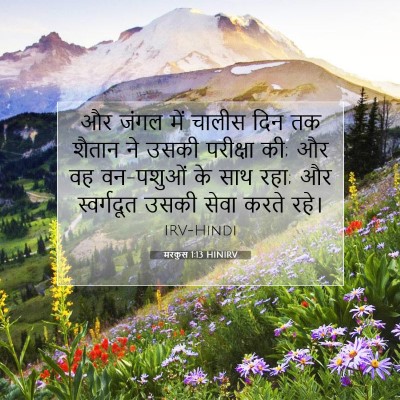मरकुस 1:13 बाइबल आयत की व्याख्या