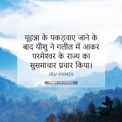 मरकुस 1:14 बाइबल आयत की व्याख्या