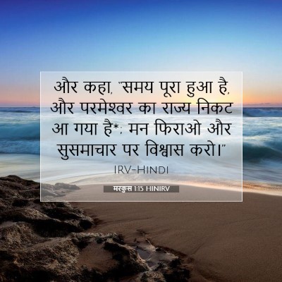 मरकुस 1:15 बाइबल आयत की व्याख्या