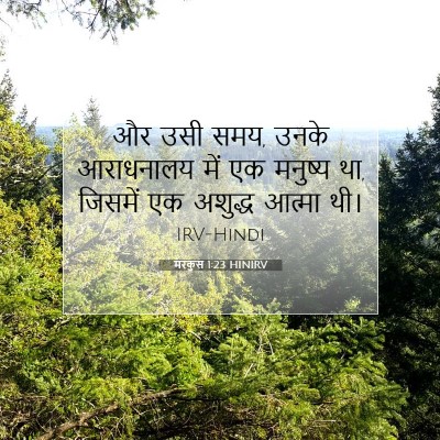 मरकुस 1:23 बाइबल आयत की व्याख्या