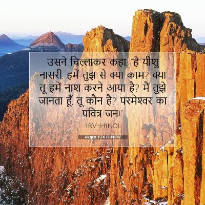 मरकुस 1:24 बाइबल आयत की व्याख्या