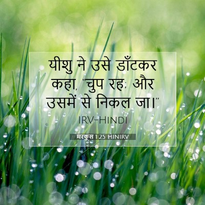 मरकुस 1:25 बाइबल आयत की व्याख्या