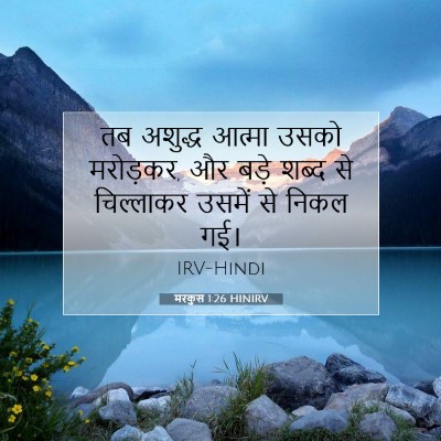 मरकुस 1:26 बाइबल आयत की व्याख्या