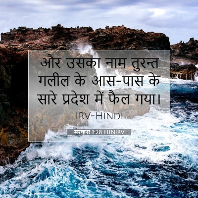 मरकुस 1:28 बाइबल आयत की व्याख्या