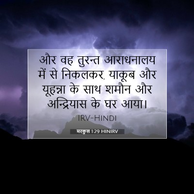 मरकुस 1:29 बाइबल आयत की व्याख्या
