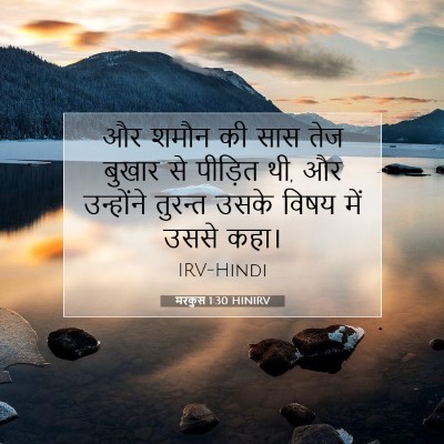 मरकुस 1:30 बाइबल आयत की व्याख्या
