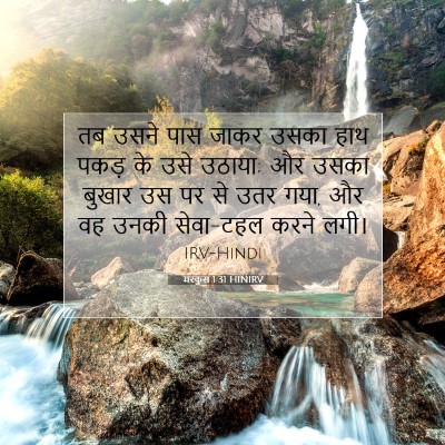 मरकुस 1:31 बाइबल आयत की व्याख्या