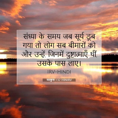 मरकुस 1:32 बाइबल आयत की व्याख्या