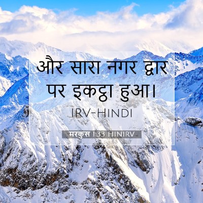 मरकुस 1:33 बाइबल आयत की व्याख्या