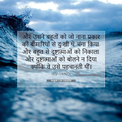 मरकुस 1:34 बाइबल आयत की व्याख्या