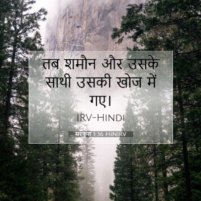 मरकुस 1:36 बाइबल आयत की व्याख्या