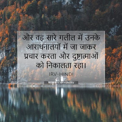 मरकुस 1:39 बाइबल आयत की व्याख्या