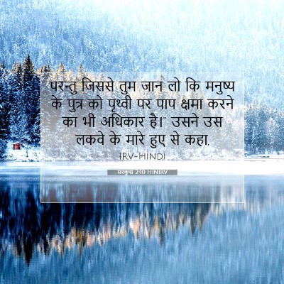 मरकुस 2:10 बाइबल आयत की व्याख्या