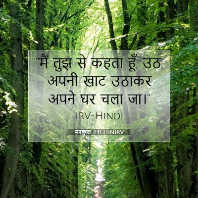 मरकुस 2:11 बाइबल आयत की व्याख्या