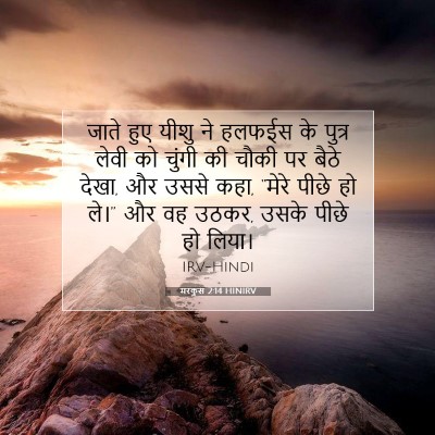 मरकुस 2:14 बाइबल आयत की व्याख्या