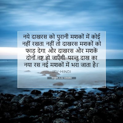मरकुस 2:22 बाइबल आयत की व्याख्या