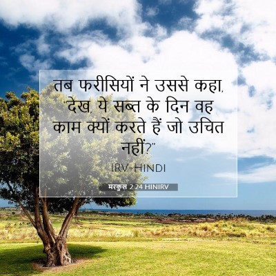 मरकुस 2:24 बाइबल आयत की व्याख्या