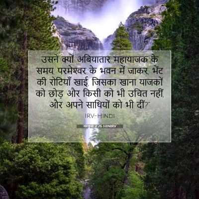 मरकुस 2:26 बाइबल आयत की व्याख्या