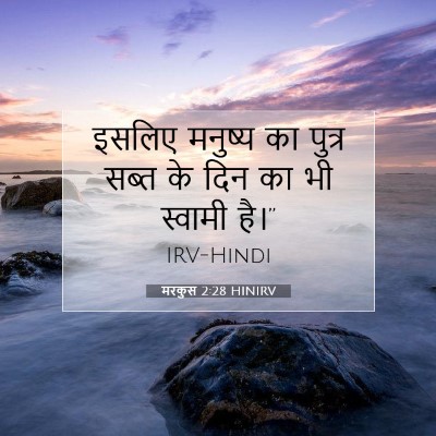 मरकुस 2:28 बाइबल आयत की व्याख्या