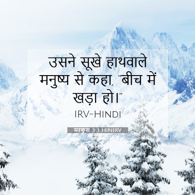 मरकुस 3:3 बाइबल आयत की व्याख्या