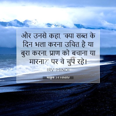 मरकुस 3:4 बाइबल आयत की व्याख्या