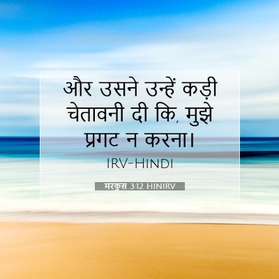 मरकुस 3:12 HINIRV बाइबल आयत इमेज