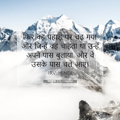 मरकुस 3:13 HINIRV बाइबल आयत इमेज